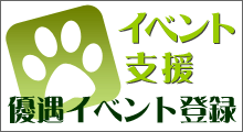 優遇イベント登録のお申込み