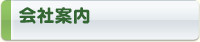 会社案内