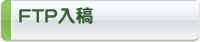 FTP入稿