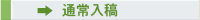 通常入稿