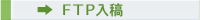 FTP入稿