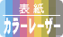 表紙オンデマンドレーザーカラー