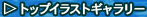 トップイラストギャラリーへ