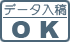 データ入稿OK