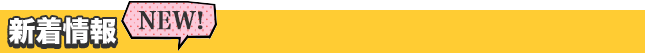 新着情報