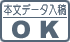 本文データ入稿OK