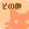 その他のお知らせ
