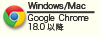 Windows/Mac：Google Chrome 18.0以降