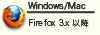 Windows/Mac：Firefox3.x以降