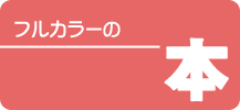 フルカラーの本