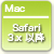 Mac：Safari 3.0以降