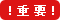 重要なお知らせ
