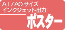 大判インクジェットポスター出力