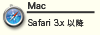 Mac：Safari 3.x以降