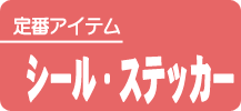 シール・ステッカー