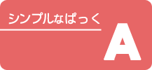 シンプルなぱっく プラン［ A ］