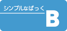 シンプルなぱっく プラン［ B ］