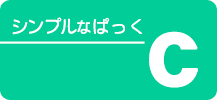シンプルなぱっく プラン［ C ］