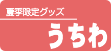 うちわ