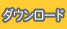 ダウンロード
