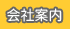 会社案内