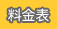 料金表