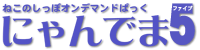オンデマンドぱっく【にゃんでま5】