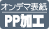 オンデマンド表紙（パルルックV）用 PP加工