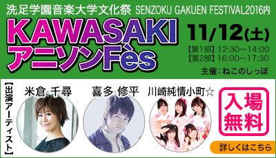 2016年11月12日洗足学園音楽大学文化祭にて「川崎アニソンFes」開催！