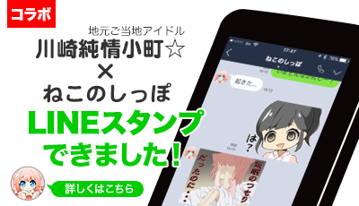 川崎純情小町☆とねこのしっぽのコラボLINEスタンプできました！