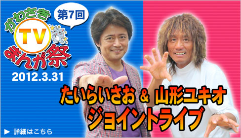 ねこのしっぽ主催 第7回かわさきTVまんが祭 2012年3月31日開祭！