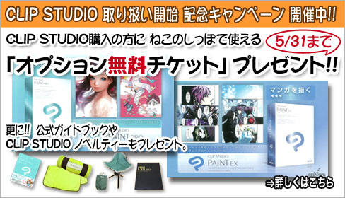 オンラインストアMy@onにてCLIP STUDIOご購入の方に、ねこのしっぽで使えるオプション無料チケットプレゼント！
