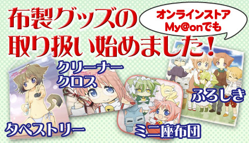 My@onでも布製グッズの申し込みができます！
