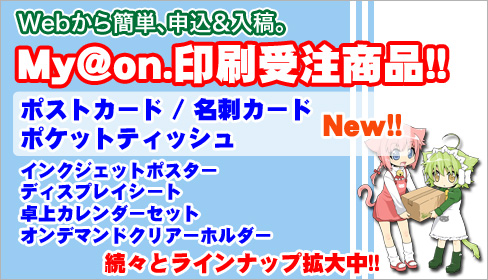 My@onで印刷申込できます！