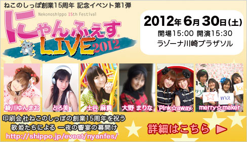 にゃんふぇすLIVE2012　6/30開催！