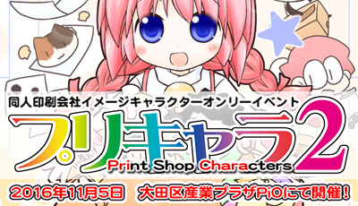同人誌印刷会社イメージキャラクターオンリー即売会「プリキャラ2」開催決定！