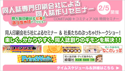 COMITIA99＋コミティアＸ-Ⅲ特別セミナーのお知らせ