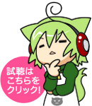 試聴する！