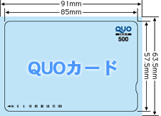 QUOカードサイズ