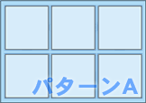 パターンA