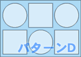 パターンD