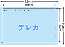 テレホンカードサイズ