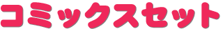 コミックスセット