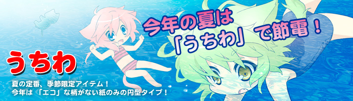 うちわ
