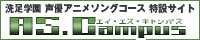 洗足学園　声優アニメソングコース「ASキャンパス」