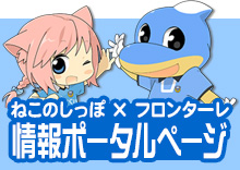ねこのしっぽ×フロンターレ情報ポータルページへ