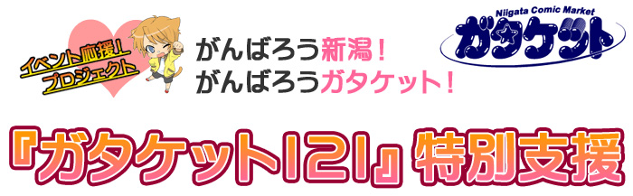 がんばろう新潟!がんばろうガタケット!ガタケット121特別支援