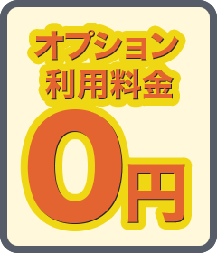 オプション利用料金0円