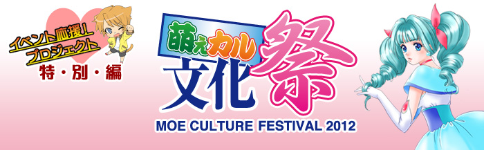 萌えカル文化祭2012