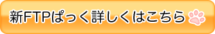 FTPぱっく料金および仕様改訂のお知らせ！